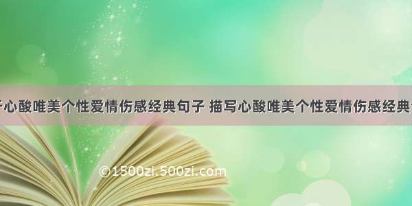 关于心酸唯美个性爱情伤感经典句子 描写心酸唯美个性爱情伤感经典句子