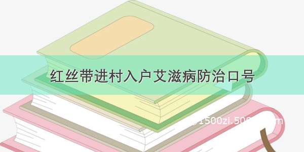 红丝带进村入户艾滋病防治口号