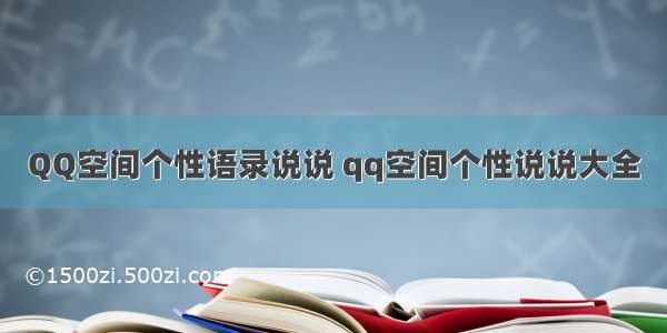 QQ空间个性语录说说 qq空间个性说说大全