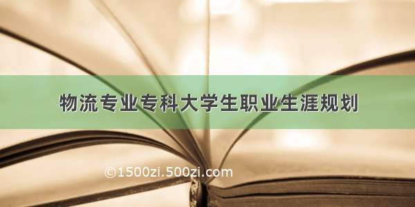 物流专业专科大学生职业生涯规划