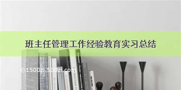 班主任管理工作经验教育实习总结