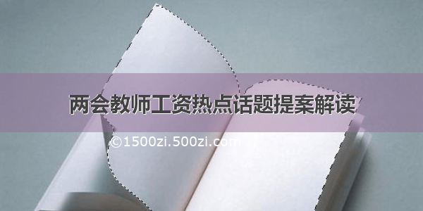 两会教师工资热点话题提案解读