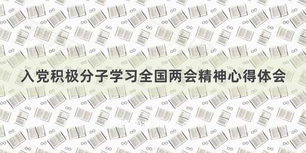 入党积极分子学习全国两会精神心得体会