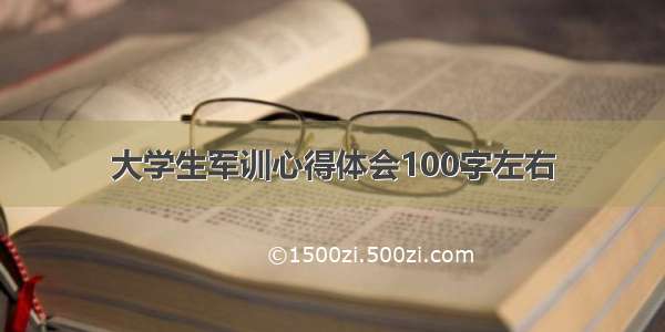 大学生军训心得体会100字左右