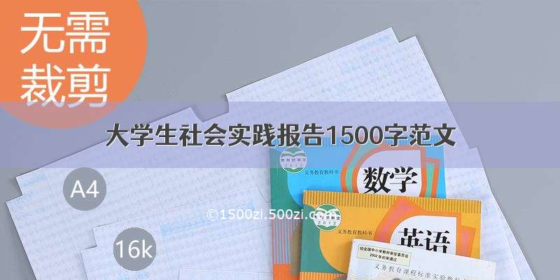 大学生社会实践报告1500字范文