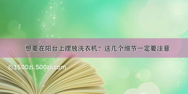 ​想要在阳台上摆放洗衣机？这几个细节一定要注意