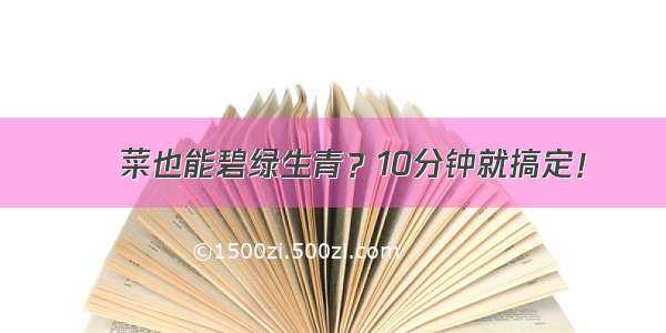 㸆菜也能碧绿生青？10分钟就搞定！