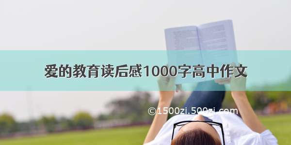 爱的教育读后感1000字高中作文