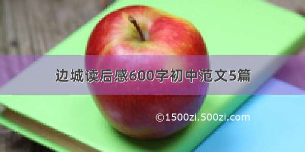 边城读后感600字初中范文5篇