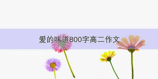 爱的味道800字高二作文