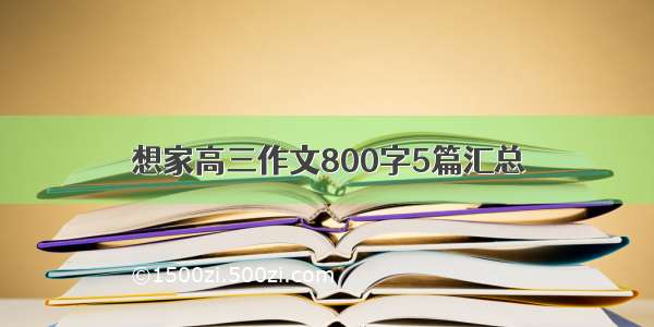 想家高三作文800字5篇汇总