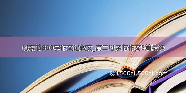 母亲节800字作文记叙文_高二母亲节作文5篇精选