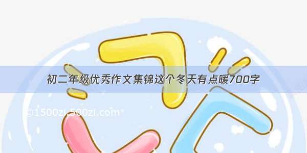 初二年级优秀作文集锦这个冬天有点暖700字