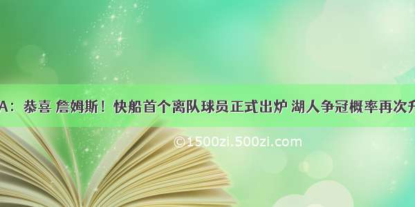 NBA：恭喜 詹姆斯！快船首个离队球员正式出炉 湖人争冠概率再次升级