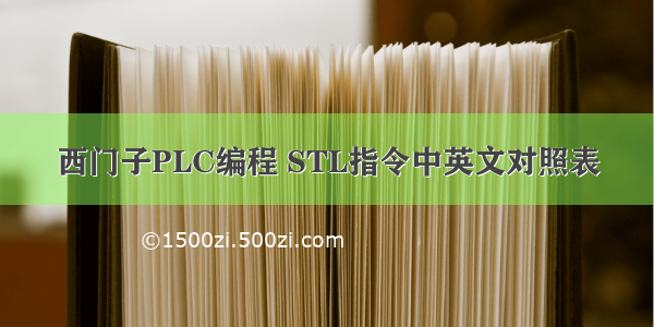 西门子PLC编程 STL指令中英文对照表