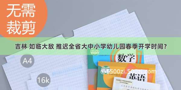 吉林 如临大敌 推迟全省大中小学幼儿园春季开学时间？