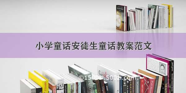 小学童话安徒生童话教案范文