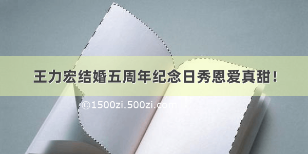 王力宏结婚五周年纪念日秀恩爱真甜！