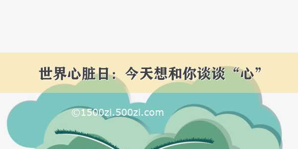 世界心脏日：今天想和你谈谈“心”