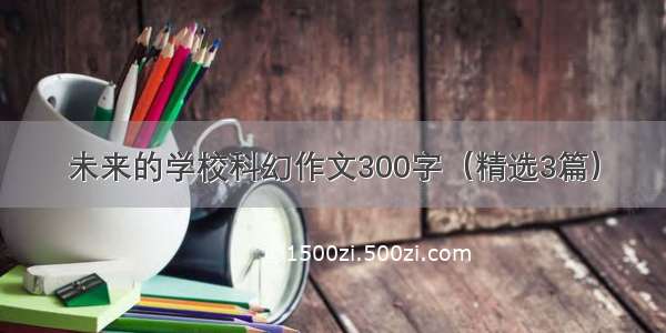 未来的学校科幻作文300字（精选3篇）