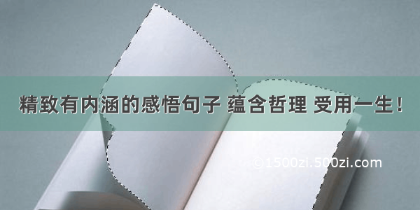 精致有内涵的感悟句子 蕴含哲理 受用一生！