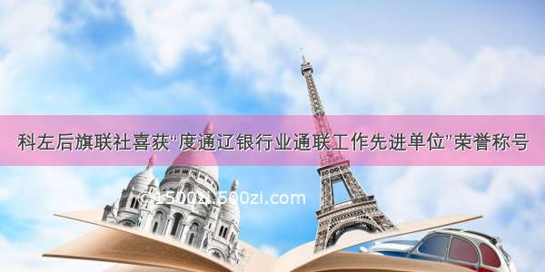 科左后旗联社喜获“度通辽银行业通联工作先进单位”荣誉称号