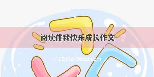 阅读伴我快乐成长作文