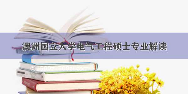 澳洲国立大学电气工程硕士专业解读