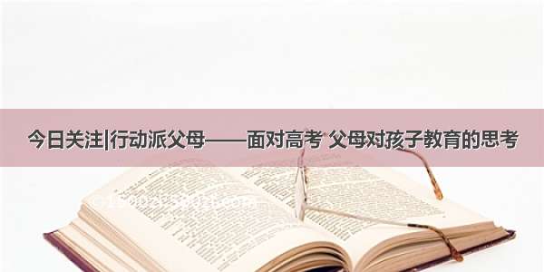 今日关注|行动派父母——面对高考 父母对孩子教育的思考