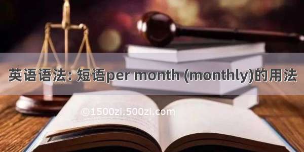 英语语法: 短语per month (monthly)的用法