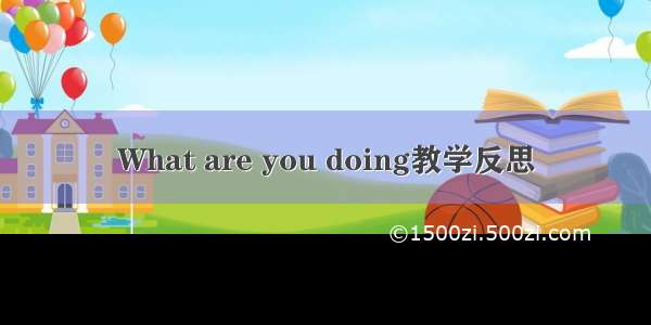 What are you doing教学反思