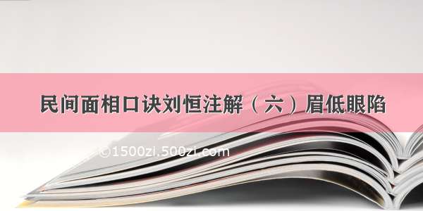 民间面相口诀刘恒注解（六）眉低眼陷