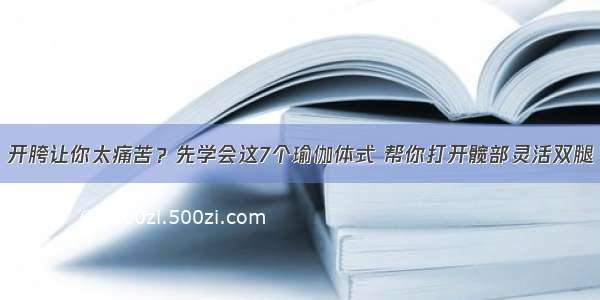 开胯让你太痛苦？先学会这7个瑜伽体式 帮你打开髋部灵活双腿