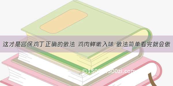 这才是宫保鸡丁正确的做法 鸡肉鲜嫩入味 做法简单看完就会做