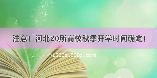 注意！河北20所高校秋季开学时间确定！