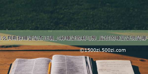 怎么判断你睡姿是否正确_4种睡姿的利与弊_最佳的睡觉姿势是哪个