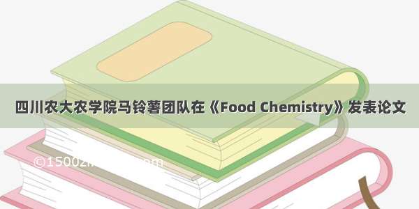 四川农大农学院马铃薯团队在《Food Chemistry》发表论文