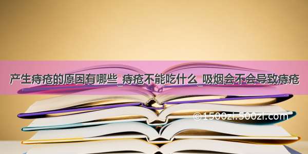 产生痔疮的原因有哪些_痔疮不能吃什么_吸烟会不会导致痔疮