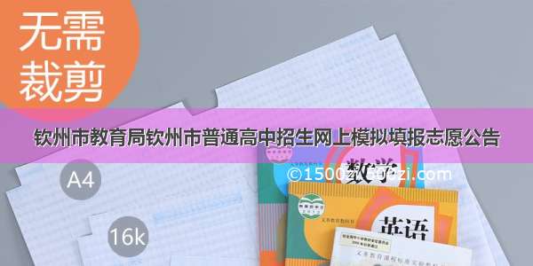 钦州市教育局钦州市普通高中招生网上模拟填报志愿公告