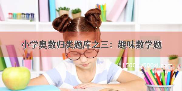 小学奥数归类题库之三：趣味数学题