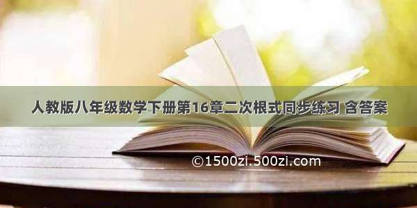 人教版八年级数学下册第16章二次根式同步练习 含答案