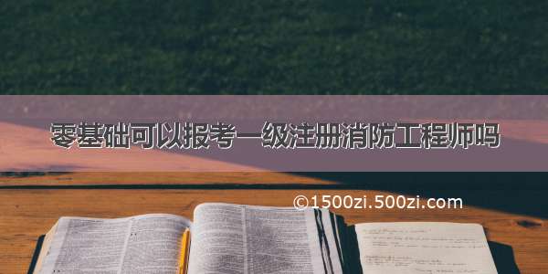 零基础可以报考一级注册消防工程师吗