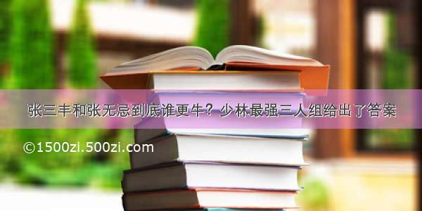 张三丰和张无忌到底谁更牛？少林最强三人组给出了答案