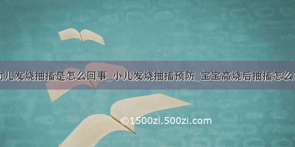 幼儿发烧抽搐是怎么回事_小儿发烧抽搐预防_宝宝高烧后抽搐怎么办