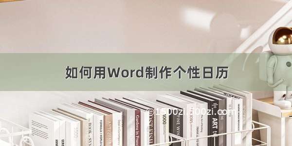 如何用Word制作个性日历