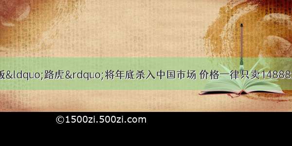 一声惊雷！日本版“路虎”将年底杀入中国市场 价格一律只卖14888元起 比霸道狂野 