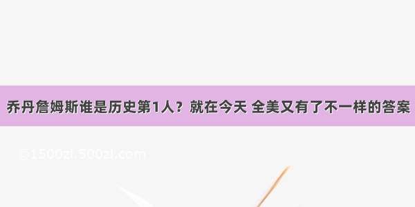 乔丹詹姆斯谁是历史第1人？就在今天 全美又有了不一样的答案