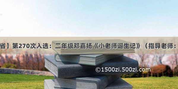 【江苏省】第270次入选：二年级邓嘉扬《小老师诞生记》（指导老师：吴小燕）