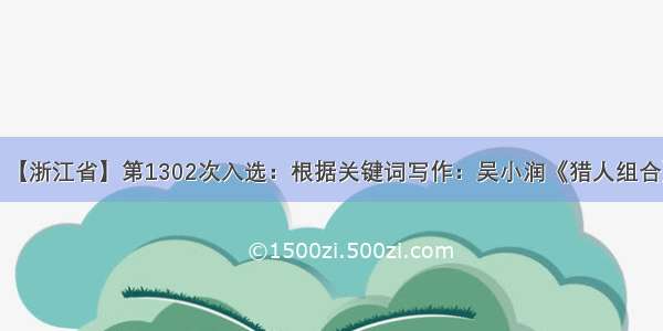 【浙江省】第1302次入选：根据关键词写作：吴小润《猎人组合》