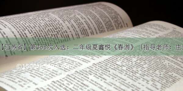 【江苏省】第368次入选：二年级夏鑫悦《春游》（指导老师：庄翌）